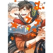 おこさまスター(3)【イラスト特典付】（一迅社） [電子書籍]