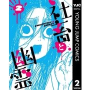 社畜と幽霊 2（集英社） [電子書籍]