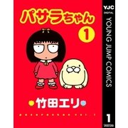 パサラちゃん 1（集英社） [電子書籍]