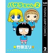 パサラちゃん 2（集英社） [電子書籍]
