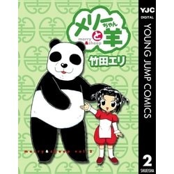 ヨドバシ Com メリーちゃんと羊 2 集英社 電子書籍 通販 全品無料配達