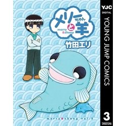 ヨドバシ Com メリーちゃんと羊 3 集英社 電子書籍 通販 全品無料配達