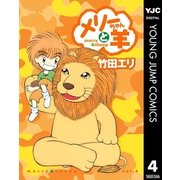 メリーちゃんと羊 4（集英社） [電子書籍]