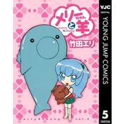 メリーちゃんと羊 5（集英社） [電子書籍]
