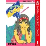 きまぐれオレンジ★ロード カラー版 1（集英社） [電子書籍]