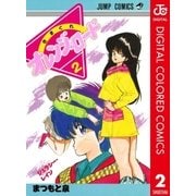 きまぐれオレンジ★ロード カラー版 2（集英社） [電子書籍]