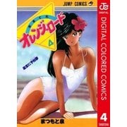 きまぐれオレンジ★ロード カラー版 4（集英社） [電子書籍]