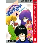 きまぐれオレンジ★ロード カラー版 5（集英社） [電子書籍]