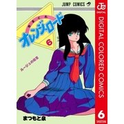 きまぐれオレンジ★ロード カラー版 6（集英社） [電子書籍]