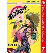 きまぐれオレンジ★ロード カラー版 7（集英社） [電子書籍]