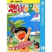 燃える！お兄さん 18（集英社） [電子書籍]
