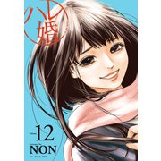 ハレ婚。（12）（講談社） [電子書籍]