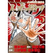 中間管理録トネガワ(5)（講談社） [電子書籍]
