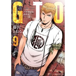 ヨドバシ Com Gto パラダイス ロスト 9 講談社 電子書籍 通販 全品無料配達