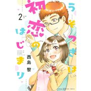 うそつきは初恋のはじまり(2)（講談社） [電子書籍]