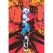 やあ(YEAH！)（講談社） [電子書籍]