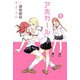 アホガール(9)（講談社） [電子書籍]