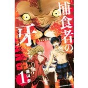 捕食者の牙(1)（講談社） [電子書籍]