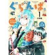 ぐらんぱ。 分冊版(1)（講談社） [電子書籍]