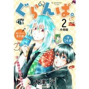ぐらんぱ。 分冊版(2)（講談社） [電子書籍]