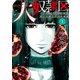 大奴隷区 君と1億3千万の奴隷 : 1（双葉社） [電子書籍]