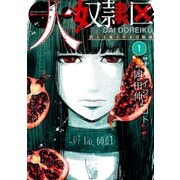 大奴隷区 君と1億3千万の奴隷 : 1（双葉社） [電子書籍]