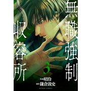 無職強制収容所 : 3（双葉社） [電子書籍]