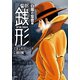警部銭形 : 10 白魔の跫音編（双葉社） [電子書籍]