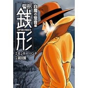 警部銭形 : 10 白魔の跫音編（双葉社） [電子書籍]