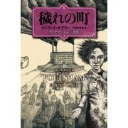穢れの町（東京創元社） [電子書籍]
