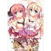 希望つばめイラストレーションズ 飛翔 （SBクリエイティブ） [電子書籍]