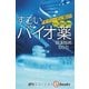 オプジーボに続け！ すごいバイオ薬（毎日新聞出版） [電子書籍]