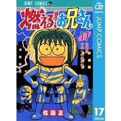 ヨドバシ Com 燃える お兄さん 17 集英社 電子書籍 通販 全品無料配達