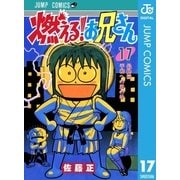 燃える！お兄さん 17（集英社） [電子書籍]