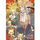 セントールの悩み(11)【特典ペーパー付き】（徳間書店） [電子書籍]