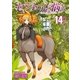 セントールの悩み(14)【特典ペーパー付き】（徳間書店） [電子書籍]