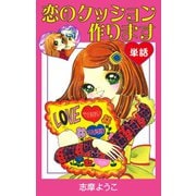 恋のクッション作ります(単話)（ゴマブックス） [電子書籍]