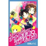手芸アラカルトパート1 ナナ色毛糸ラブもよう（ゴマブックス） [電子書籍]