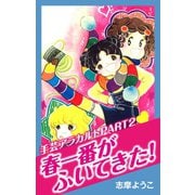 手芸アラカルトパート2 春一番がふいてきた！（ゴマブックス） [電子書籍]