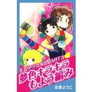 手芸アラカルトパート3 夢色キラキラもよう編み（ゴマブックス） [電子書籍]