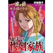 嫁vs姑vs小姑バトル！！虚実の惨劇家族 嫁姑シリーズ41（ゴマブックス） [電子書籍]