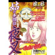 嫁vs姑バトル！！ 姑の本性は夜叉 嫁姑シリーズ42（ゴマブックス） [電子書籍]