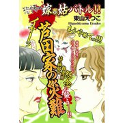 嫁vs姑バトル！！ 芦田家の災難 嫁姑シリーズ43（ゴマブックス） [電子書籍]