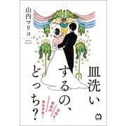 皿洗いするの、どっち? 目指せ、家庭内男女平等！（マガジンハウス） [電子書籍]
