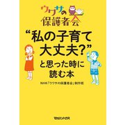 ウワサの保護者会 私の子育て大丈夫?と思った時に読む本（マガジンハウス） [電子書籍]