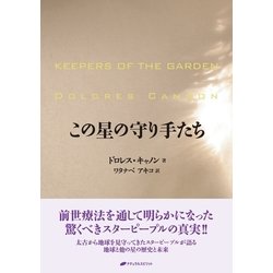 ヨドバシ.com - この星の守り手たち （ナチュラルスピリット） [電子