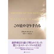 この星の守り手たち （ナチュラルスピリット） [電子書籍]