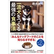 一流犬をつくる最強の食事法（東洋経済新報社） [電子書籍]