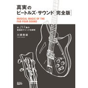 真実のビートルズ・サウンド完全版 全213曲の音楽的マジックを解明（リットーミュージック） [電子書籍]