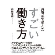 外資系で学んだすごい働き方（プレジデント社） [電子書籍]